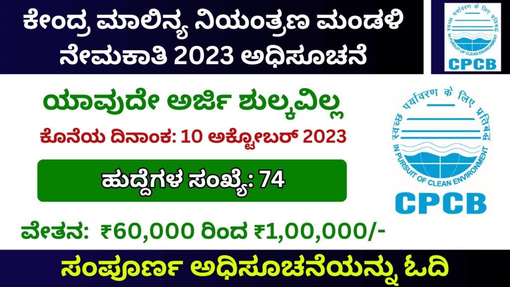 CPCB Recruitment 2023