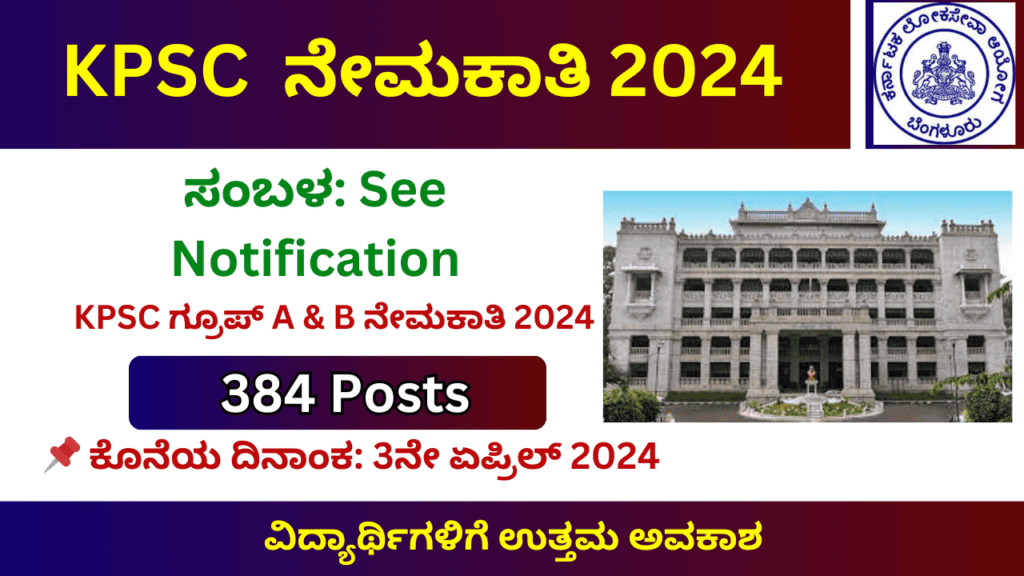 KPSC Group A group B recruitment 2024